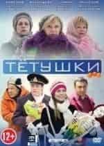 Екатерина Васильева и фильм Тетушки (2013)