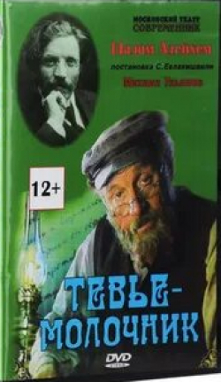 Михаил Дадыко и фильм Тевье-молочник (1985)