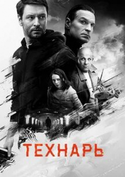 Борис Хвошнянский и фильм Технарь (2022)