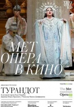 Анна Нетребко и фильм The Met: Турандот (2022)