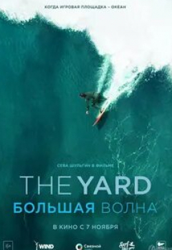кадр из фильма The Yard. Большая волна