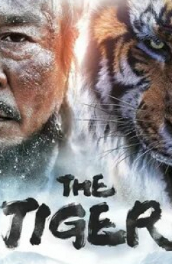 Чхве Мин Сик и фильм Тигр (2015)