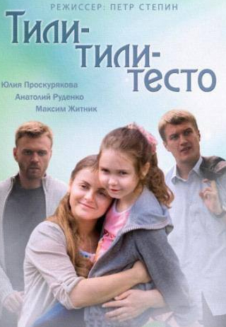 Юлия Проскурякова и фильм Тили-тили-тесто (2013)