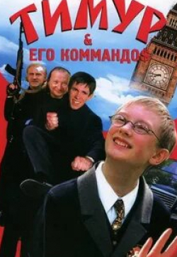 Екатерина Никитина и фильм Тимур & его коммандо$ (2003)