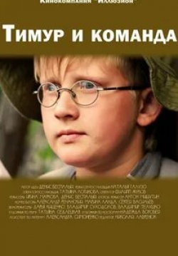 Валерий Шушкевич и фильм Тимур и команда (2014)