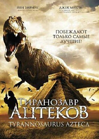 Йен Зиринг и фильм Тиранозавр ацтеков (2007)