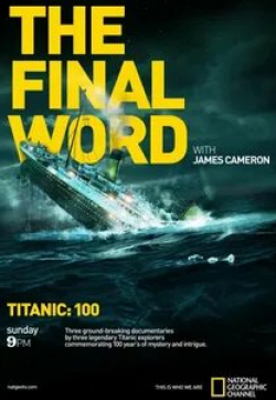 Джеймс Кэмерон и фильм Титаник: Заключительное слово с Джеймсом Кэмероном (2012)