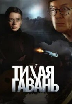 Юлия Ромашина и фильм Тихая гавань (2023)