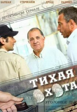 Микаэл Джанибекян и фильм Тихая охота (2013)