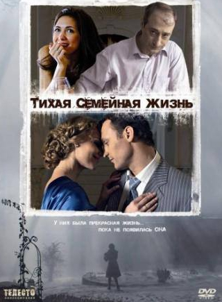 Яна Есипович и фильм Тихая семейная жизнь (2008)