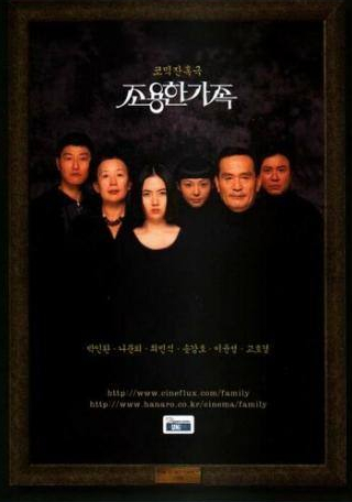 Чхве Мин Сик и фильм Тихая семья (1998)