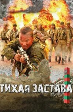 Игорь Савочкин и фильм Тихая застава (2010)