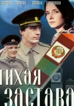 Елена Степанова и фильм Тихая застава (1985)