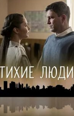 Никита Зверев и фильм Тихие люди (2018)