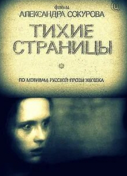 Ольга Онищенко и фильм Тихие страницы (1994)