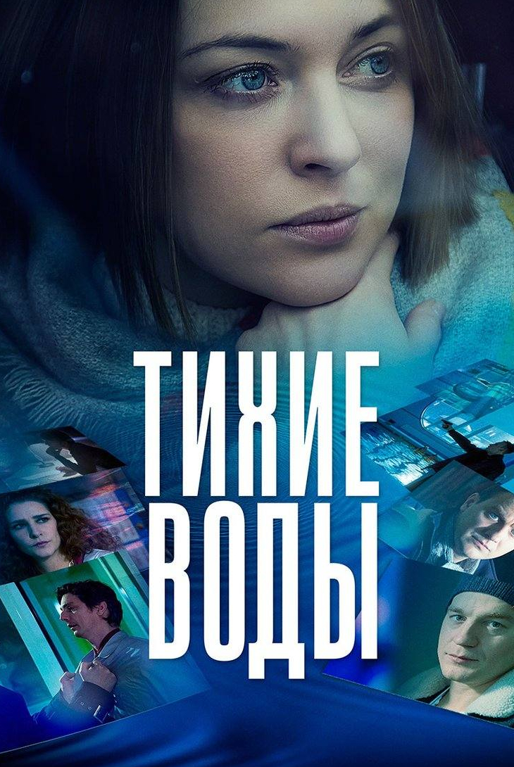 Илья Бледный и фильм Тихие воды (2022)