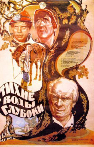 Любовь Соколова и фильм Тихие воды глубоки (1984)
