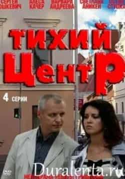 Максим Радугин и фильм Тихий центр (2010)