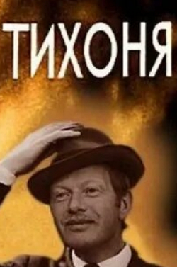 Наталья Гурзо и фильм Тихоня (1973)