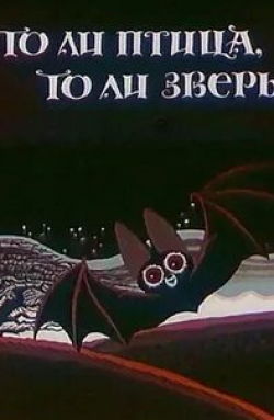 Наталья Гундарева и фильм То ли птица, то ли зверь (1984)