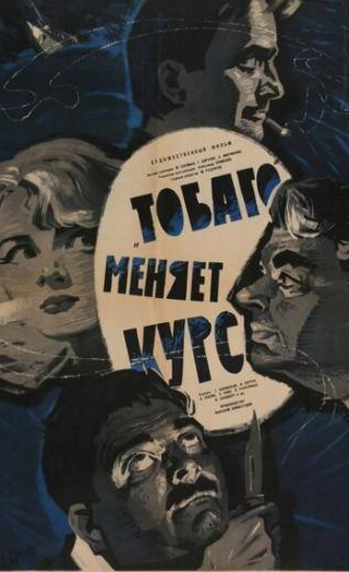 Гунар Цилинский и фильм Тобаго меняет курс (1965)