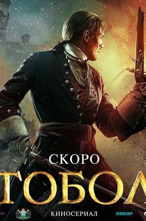 Дмитрий Дюжев и фильм Тобол (телеверсия) (2020)