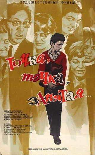 Юрий Никулин и фильм Точка, точка, запятая ... (1972)