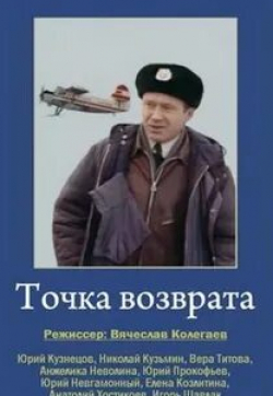 Юрий Прокофьев и фильм Точка возврата (1986)