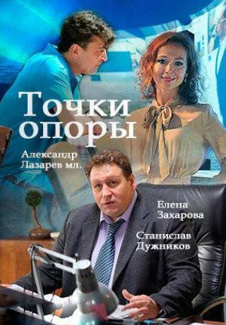 Анна Банщикова и фильм Точки опоры (2015)