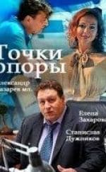 Елена Захарова и фильм Точки опоры (2017)