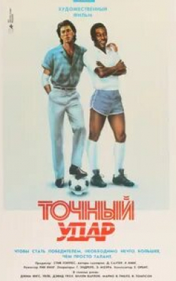 Леон Рассом и фильм Точный удар (1986)