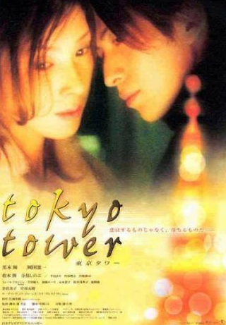 Хитоми Куроки и фильм Токийская башня (2005)