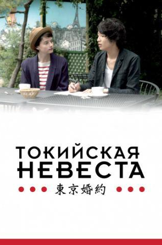 Полин Этьен и фильм Токийская невеста (2014)