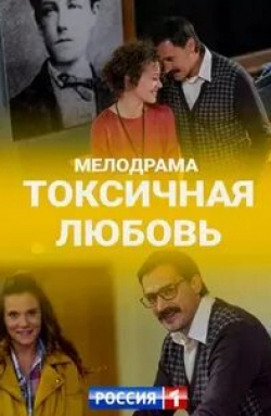 Юлия Железняк и фильм Токсичная любовь (2020)