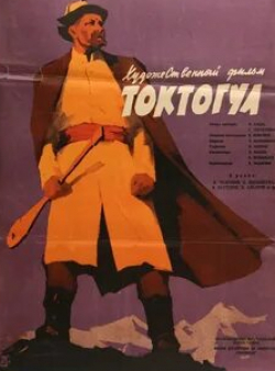 Константин Адашевский и фильм Токтогул (1959)