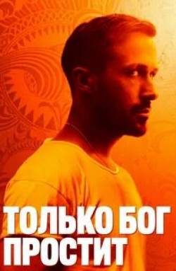Том Берк и фильм Только Бог простит (2013)
