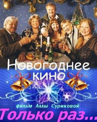 Наталия Антонова и фильм Только раз... (2002)