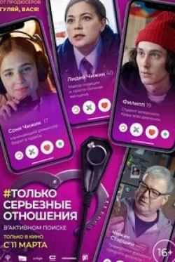 Ирина Пегова и фильм #Только серьезные отношения (2021)