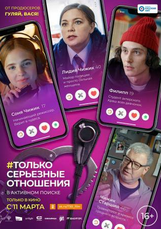 Павел Мисаилов и фильм Только серьезные отношения (2021)