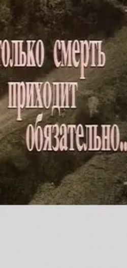 Имеда Кахиани и фильм Только смерть приходит обязательно (1992)
