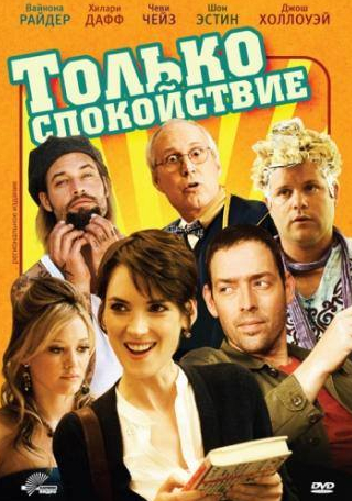 Вайнона Райдер и фильм Только спокойствие (2009)