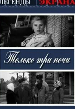 Ирина Короткова и фильм Только три ночи (1969)