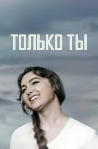 Ирина Борисова и фильм Только ты (1972)