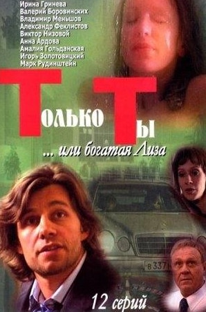Мария Баева и фильм Только ты (2011)