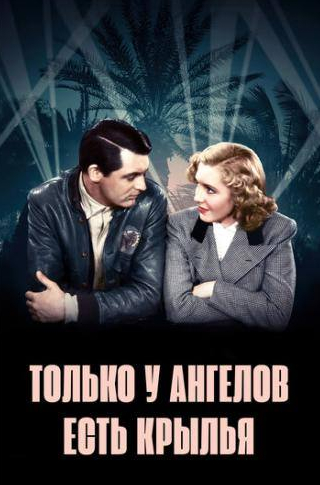 Эллин Джослин и фильм Только у ангелов есть крылья (1939)