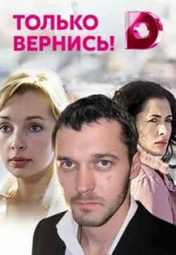 Даниил Воробьев и фильм Только вернись! (2008)