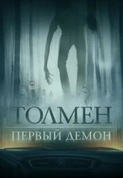 Макс Топплин и фильм Толмен. Первый демон (2020)