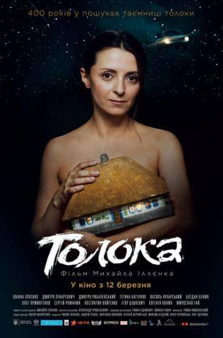 Олег Примогенов и фильм Толока (2020)