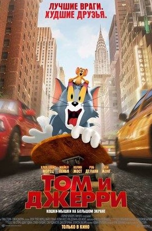 Кен Жонг и фильм Том и Джерри (2021)