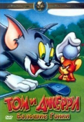 Ли Токар и фильм Том и Джерри: Большие гонки (2000)